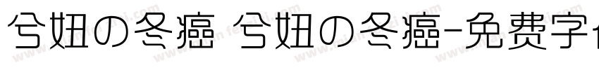 兮妞の冬癌 兮妞の冬癌字体转换